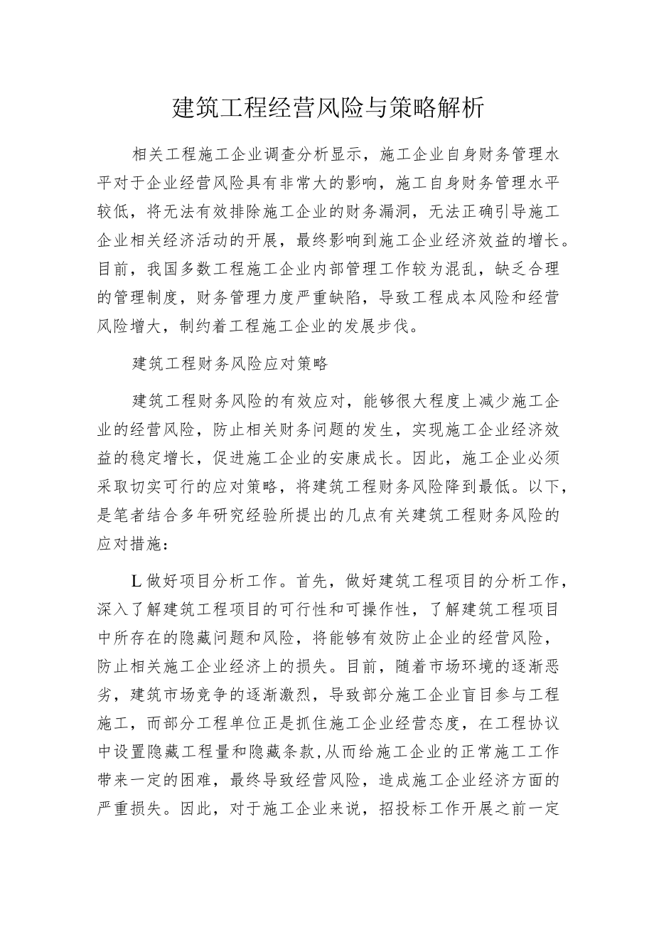 建筑工程经营风险与策略解析.docx_第1页