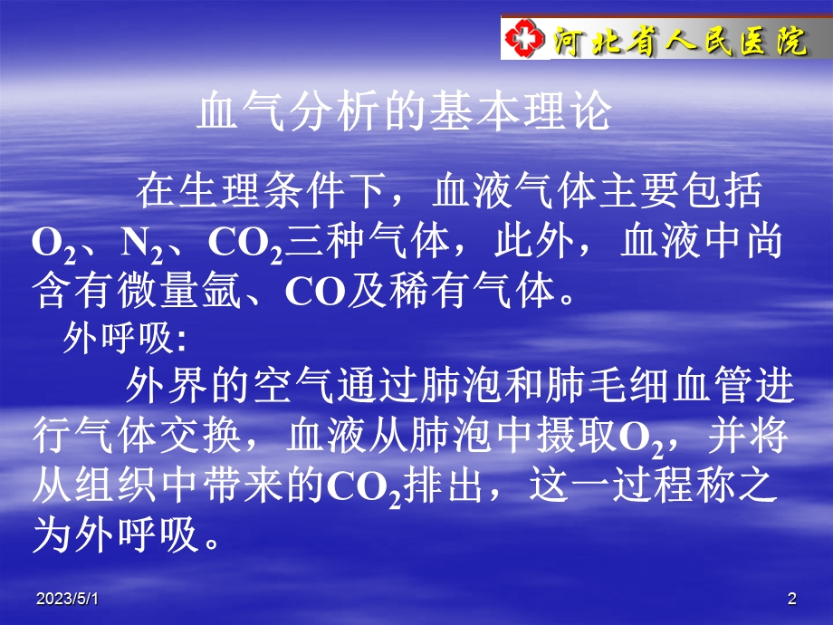 (动脉)血气分析的临床应用精选文档.ppt_第2页