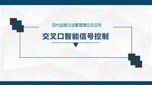 交叉口智能信号控制.pptx