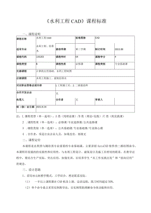 《水利工程CAD》课程标准.docx