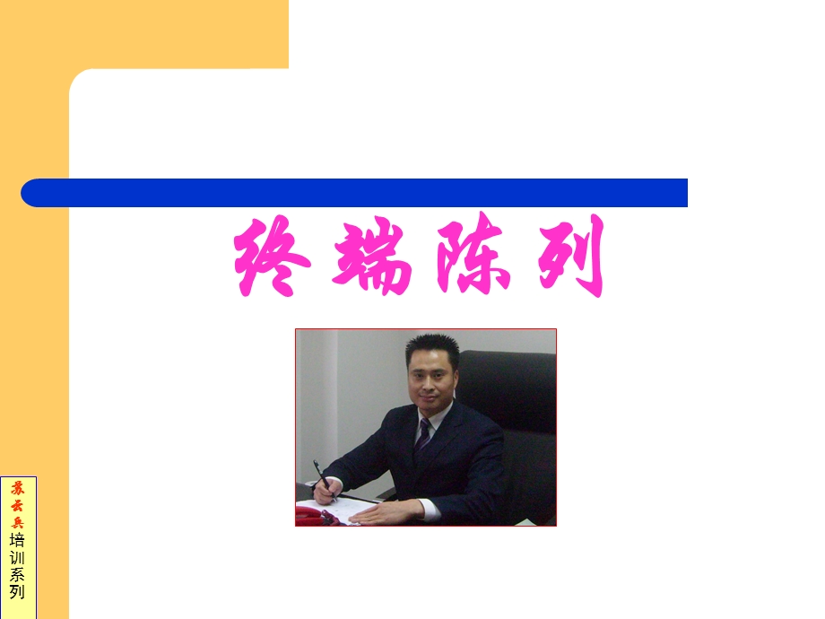 [企业管理]22培训：终端陈列.ppt_第1页