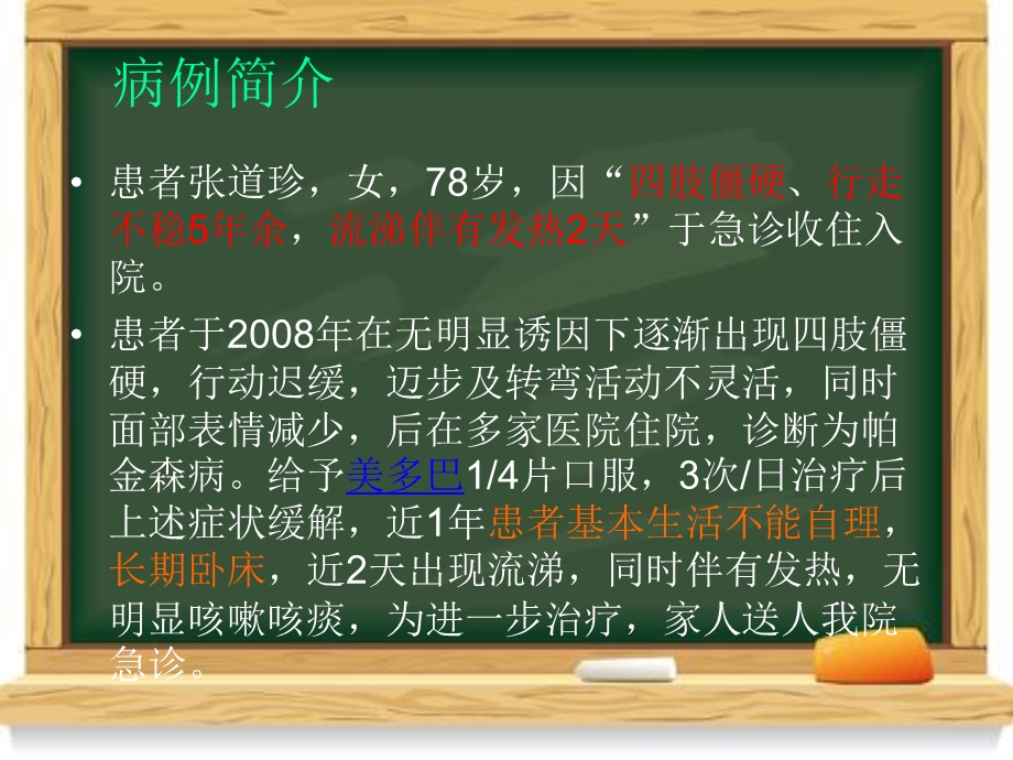 帕金森病护理查房PPT文档资料.ppt_第1页