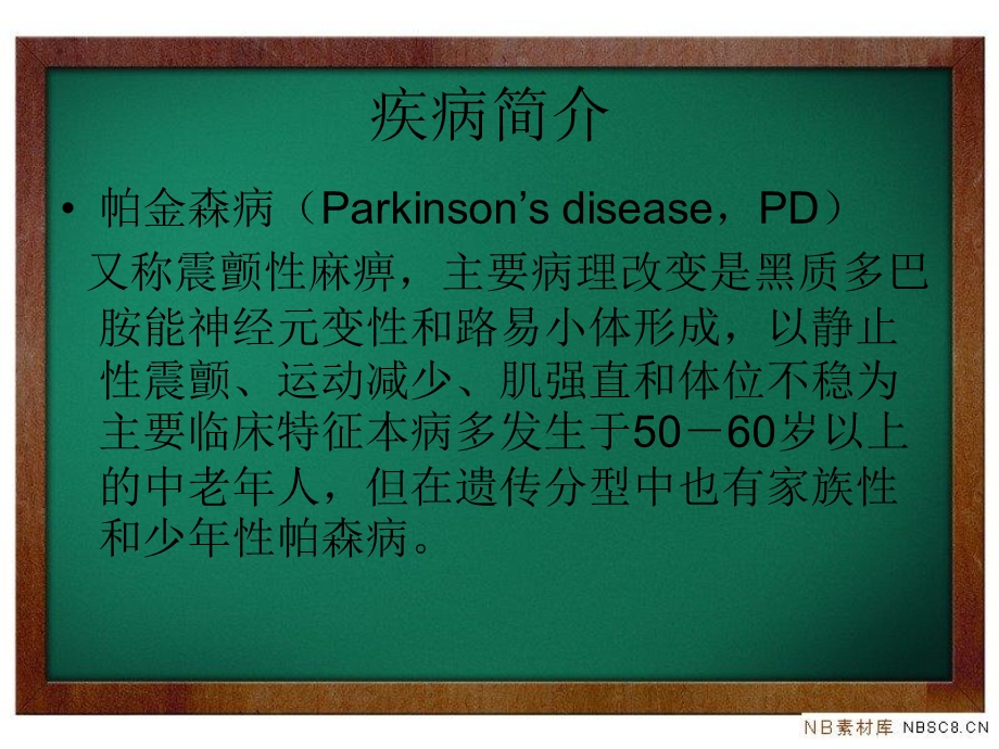 帕金森病护理查房PPT文档资料.ppt_第3页