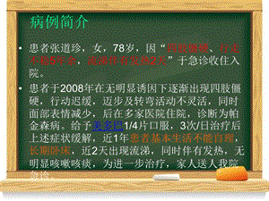 帕金森病护理查房PPT文档资料.ppt