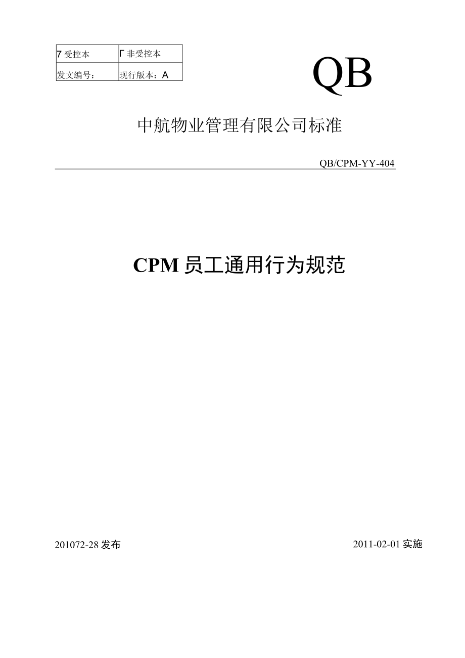 CPM员工通用行为规范.docx_第1页