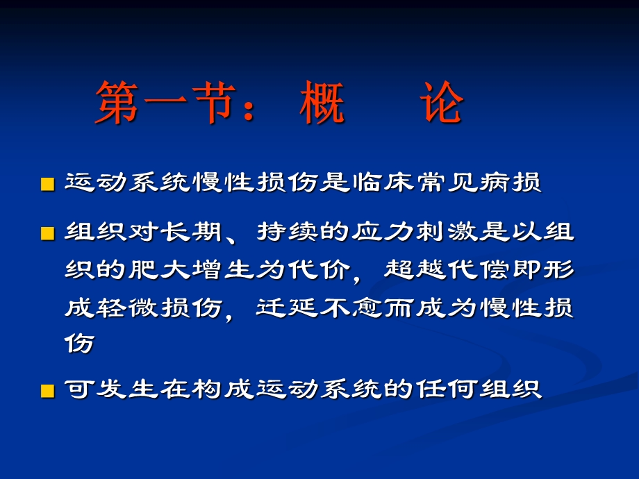 最新本科生理论大课运动系统慢性损伤PPT文档.ppt_第2页