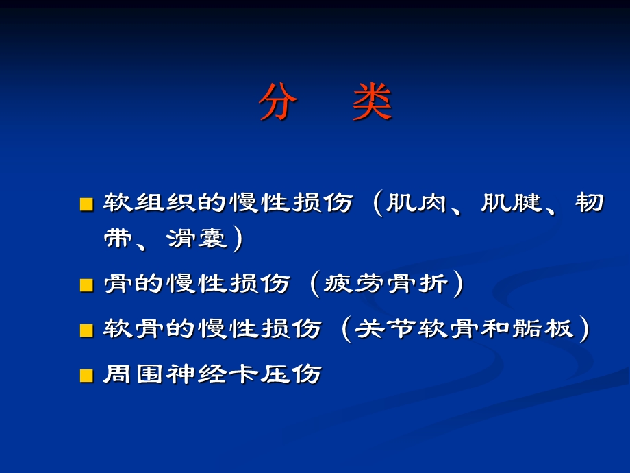 最新本科生理论大课运动系统慢性损伤PPT文档.ppt_第3页