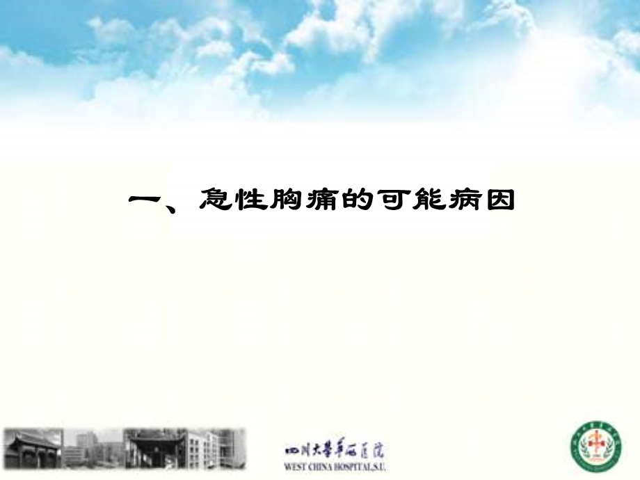 最新：张立急性胸痛诊断流程及鉴别诊断思路文档资料.ppt_第3页