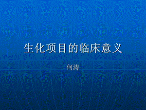 [临床医学]生化项目的临床意义科件.ppt