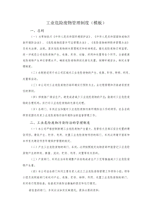 工业危险废物管理制度模板.docx