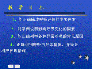 呼吸的评估及护理课件PPT课件.ppt