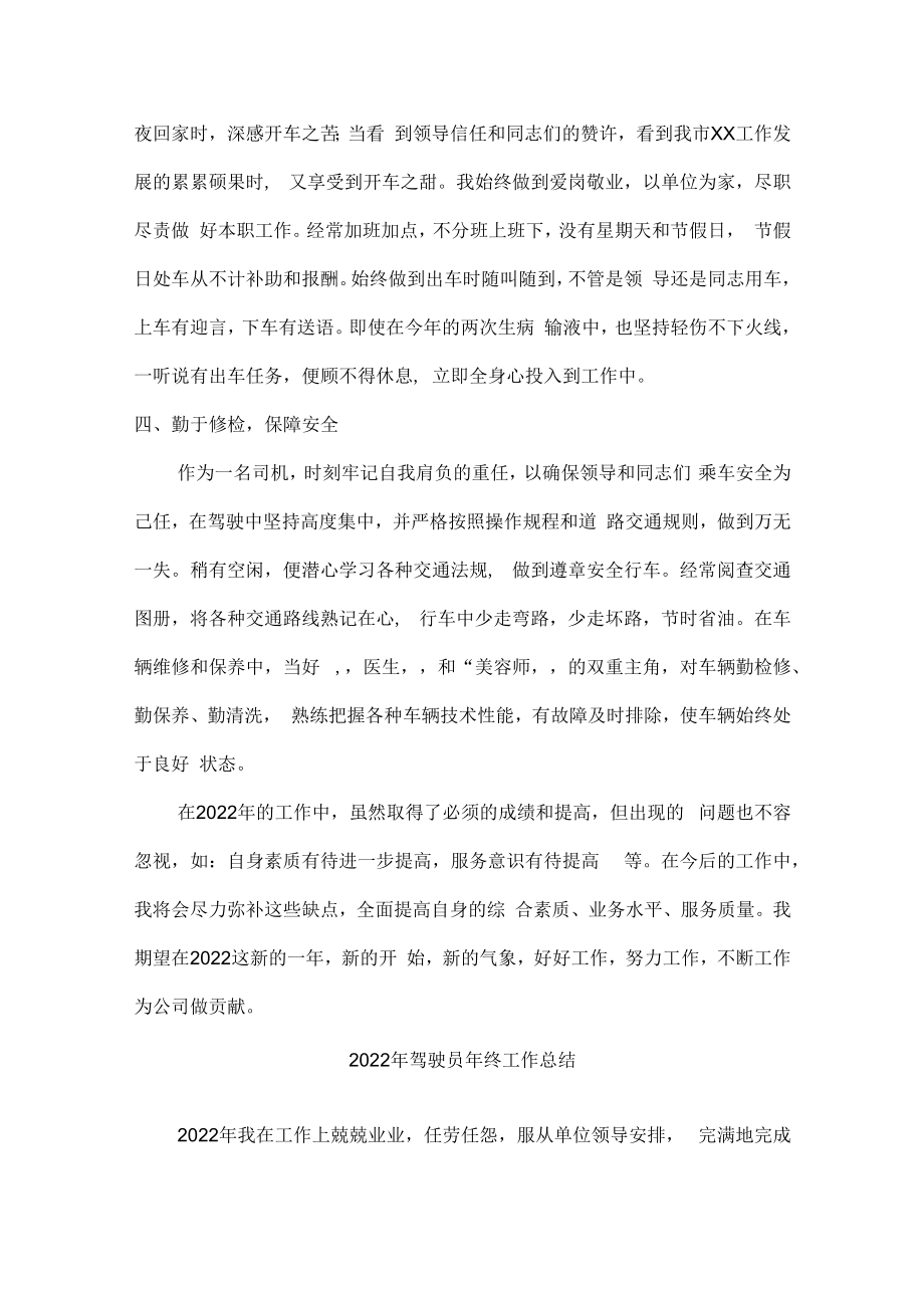 2022年民营单位驾驶员个人年终工作总结 (精编4份).docx_第2页