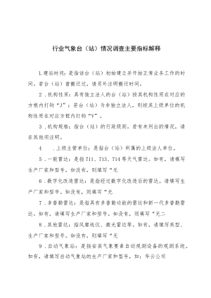 行业气象台站情况调查主要指标解释.docx