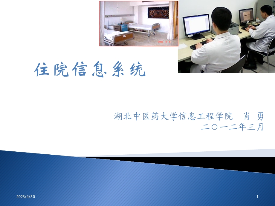 [临床医学]住院信息管理系统2.ppt_第1页