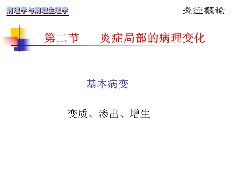 病理学第4章炎症PPT文档.ppt_第3页