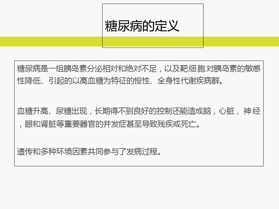 糖尿病基础知识PPT文档.ppt_第2页