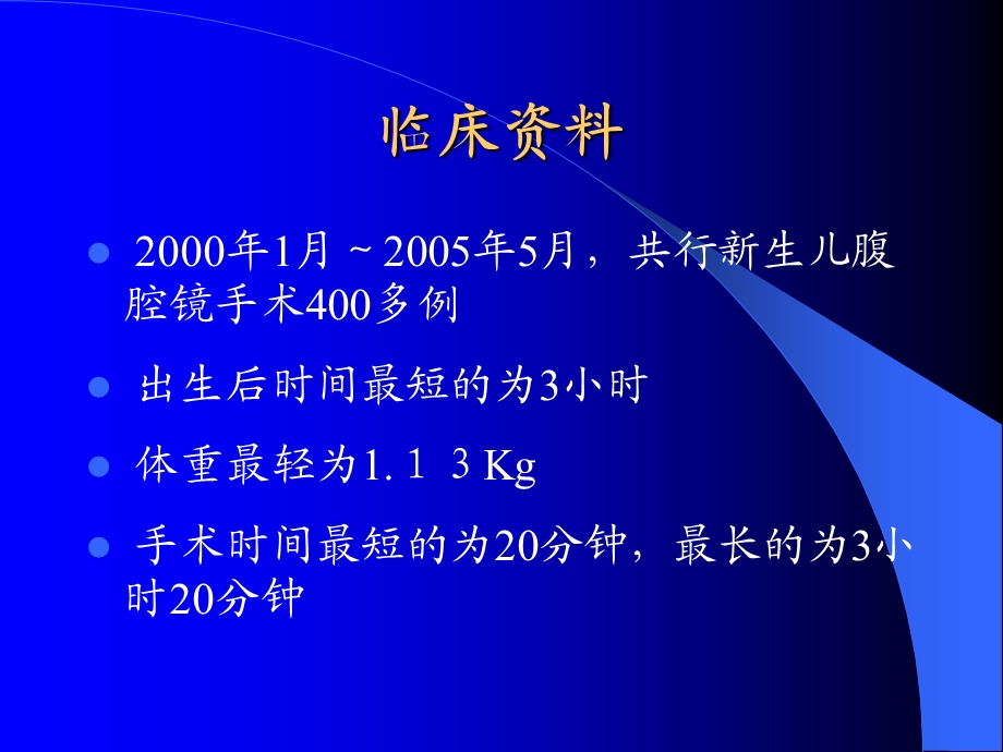 最新：新生儿腹腔镜手术的术中护理文档资料.ppt_第3页