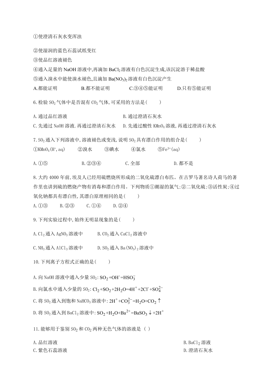 高一化学上学期二氧化硫的性质重点难点练习题(附答案).docx_第2页