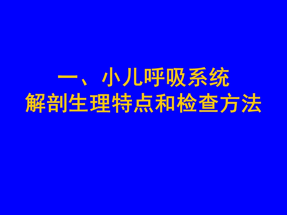 呼吸系统疾病王峥文档资料.ppt_第2页