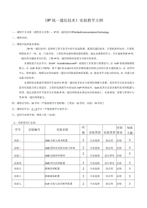 《IP统一通信技术》实验教学大纲.docx