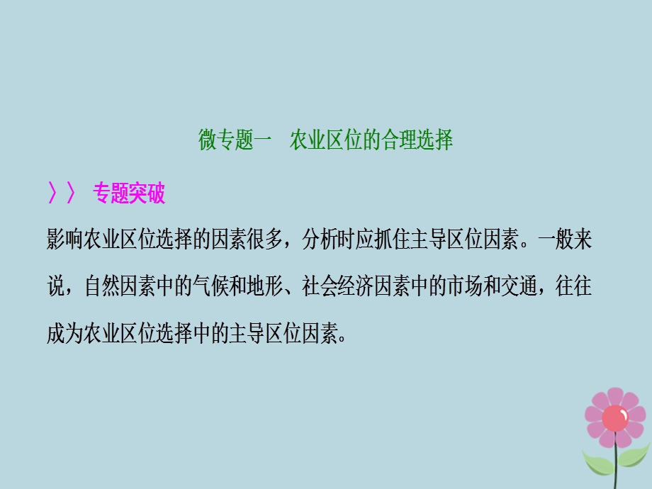 高考地理一轮复习专题强化三农业区位的选择与评价课件新人教版.pptx_第2页