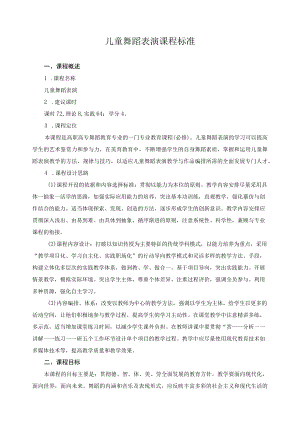 儿童舞蹈表演课程标准.docx