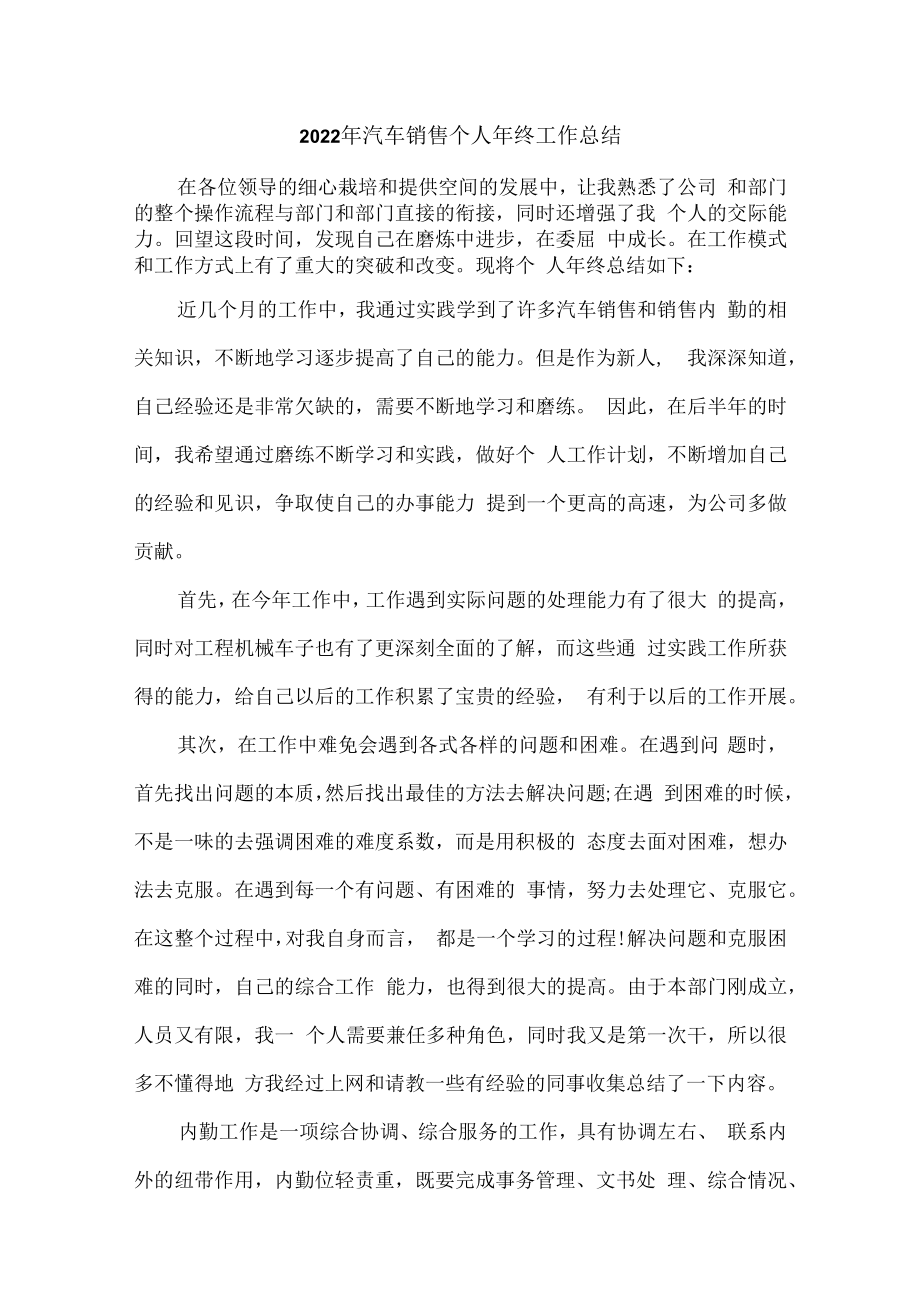 2022年汽车销售个人年终工作总结 (精华六篇).docx_第1页