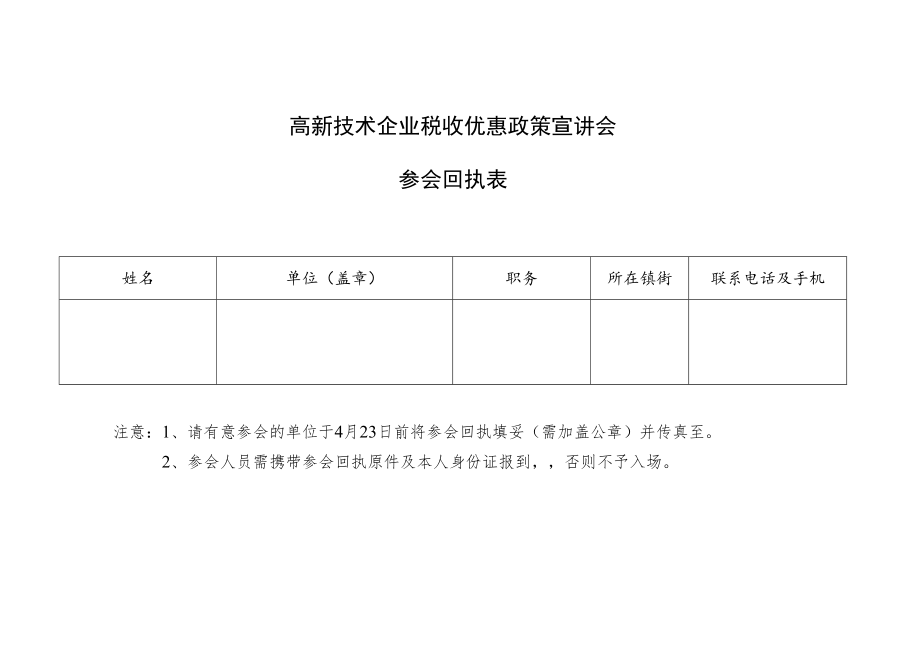 高新技术企业税收优惠政策宣讲会参会回执表.docx_第1页