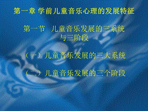 第一章学前儿童音乐心理的发展特征第一节儿童音乐发展的名师编辑PPT课件.ppt