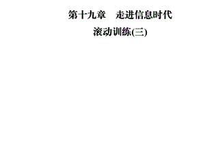 九年级物理沪科版下册课件：第十九章滚动训练(三)(共17张PPT).ppt