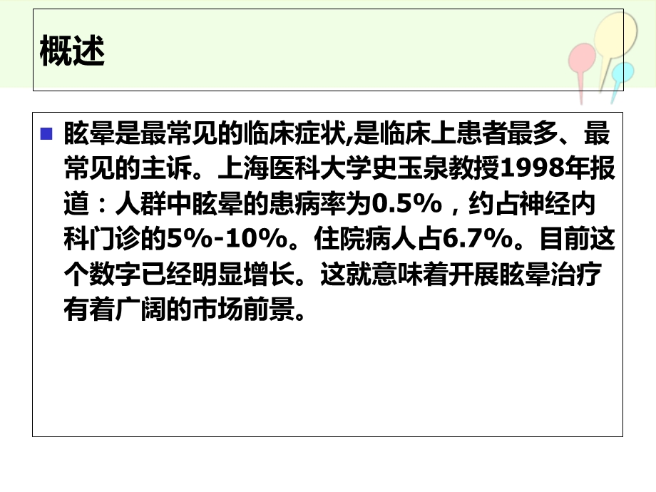 眩晕的诊疗方法和思路课件PPT文档.ppt_第1页