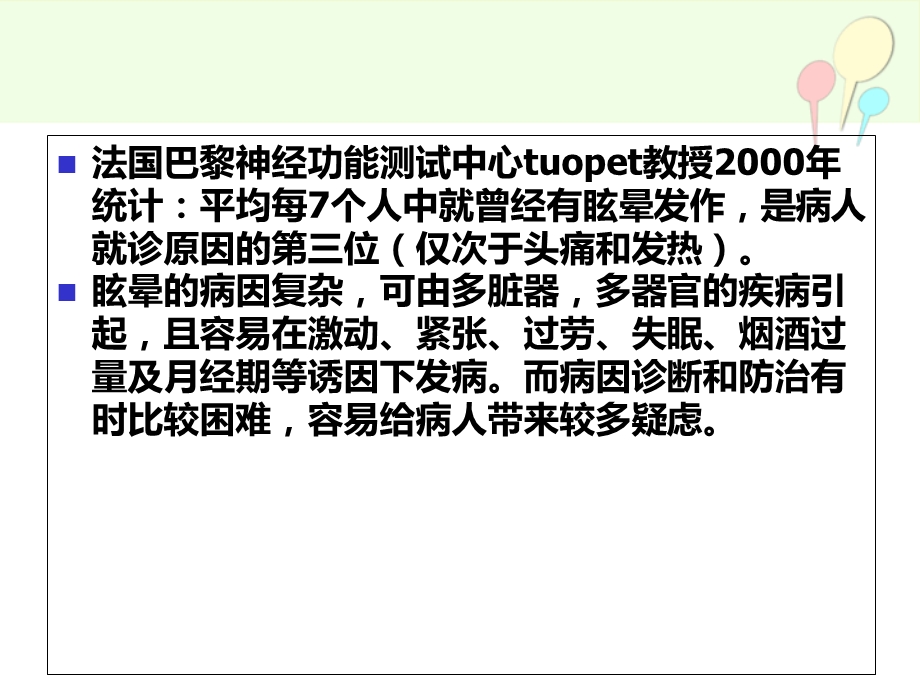 眩晕的诊疗方法和思路课件PPT文档.ppt_第2页