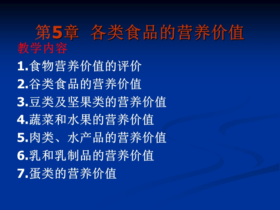 第5章各类食品的营养价值名师编辑PPT课件.ppt_第1页