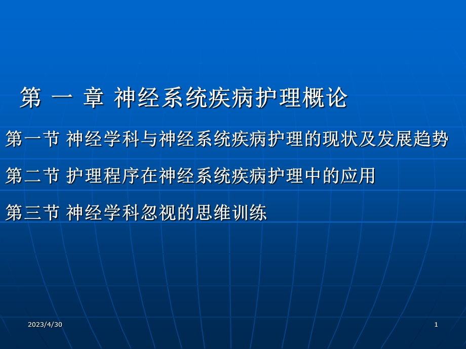 最新神经疾病护理学PPT文档.ppt_第1页