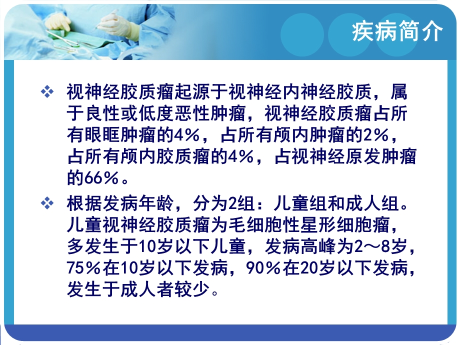 什么是视神经胶质瘤PPT文档.ppt_第2页