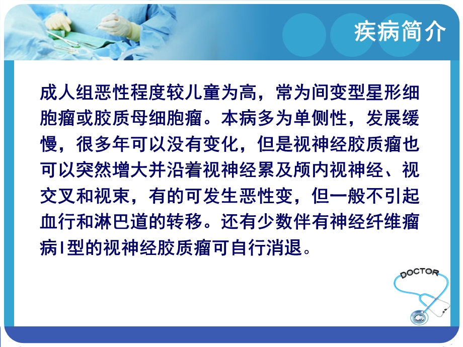 什么是视神经胶质瘤PPT文档.ppt_第3页