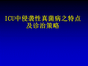 [临床医学]ICU侵袭性真菌病特点.ppt