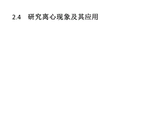 沪科版高中物理必修2课件：2.4　研究离心现象及其应用(共27张PPT).pptx