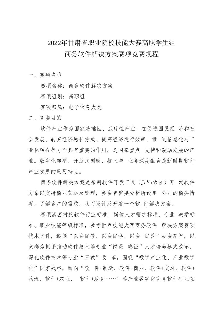 2022年甘肃省职业院校技能大赛高职学生组商务软件解决方案赛项竞赛规程.docx_第1页