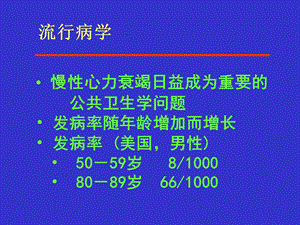 最新：慢性充血性心力衰竭课件1文档资料.ppt