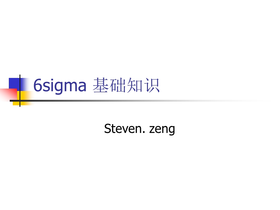 [企业管理]6sigma历史与基础.ppt_第1页