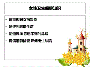 女性卫生保健知识文档资料.ppt