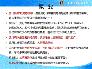 最新流感样症状的临床诊断与合理用药讲课件PPT文档.ppt