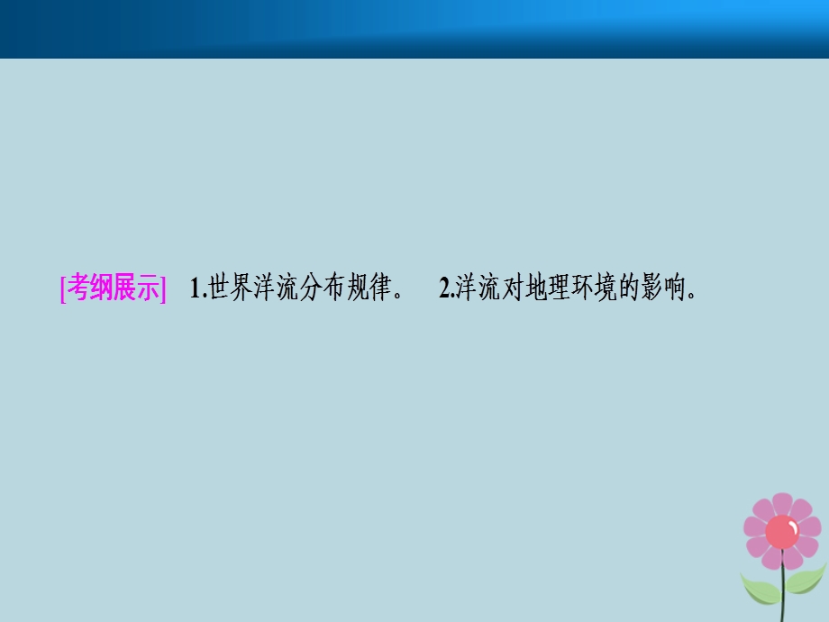 高考地理一轮复习地球上的水第二讲大规模的海水运动课件新人教版.pptx_第1页