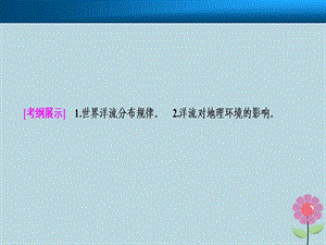 高考地理一轮复习地球上的水第二讲大规模的海水运动课件新人教版.pptx