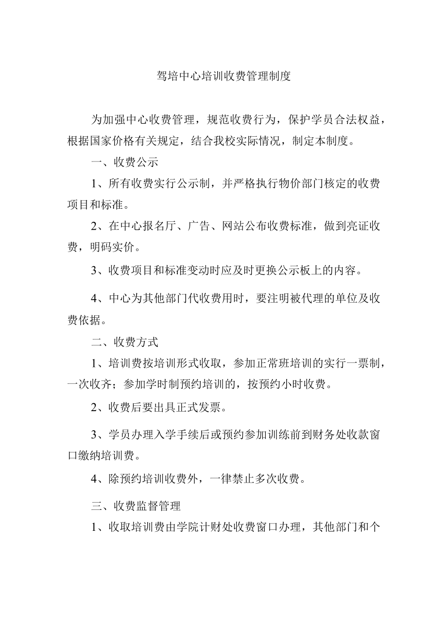 驾培中心培训收费管理制度.docx_第1页