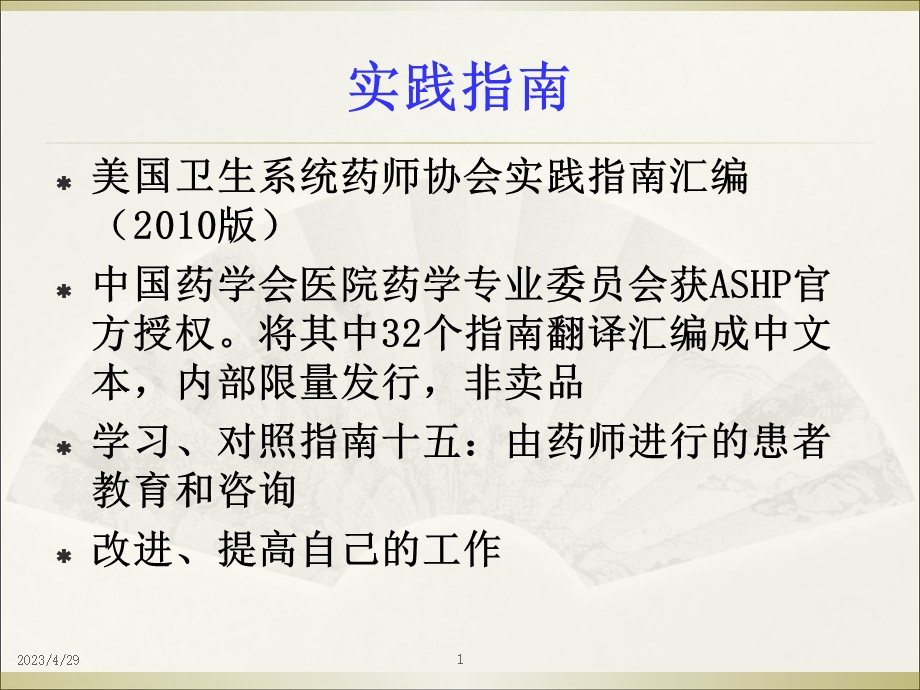 医药行业知识患者用药教育与咨询—学习与实践文档资料.ppt_第1页