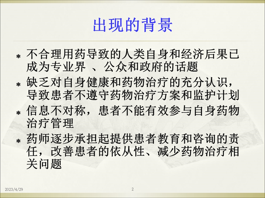 医药行业知识患者用药教育与咨询—学习与实践文档资料.ppt_第2页