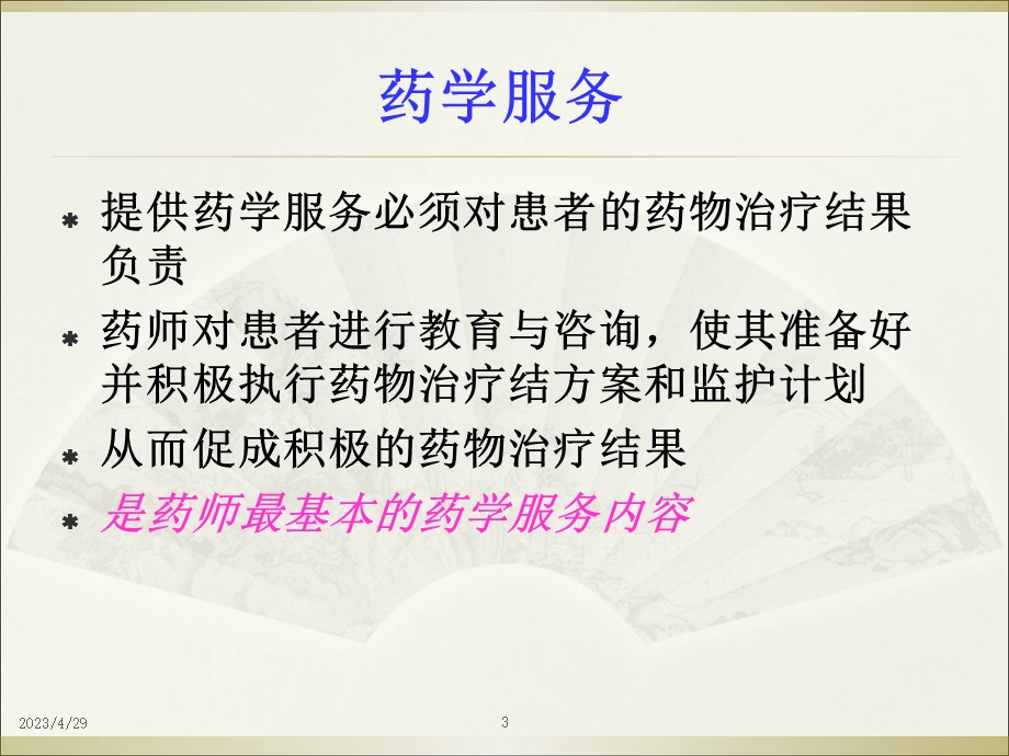 医药行业知识患者用药教育与咨询—学习与实践文档资料.ppt_第3页