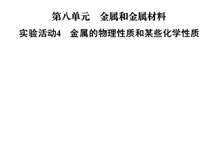 九年级化学人教版下册课件：第八单元实验活动4　金属的物理性质和某些化学性质(共26张PPT).ppt